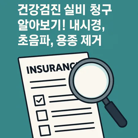 건강검진 실비 청구 알아보기! 내시경, 초음파, 용종 제거 2 건강검진 실비 청구 알아보기! 내시경, 초음파, 용종 제거 1