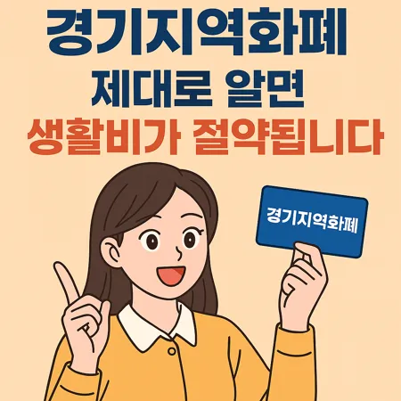 경기지역화폐 제대로 알면 생활비가 절약됩니다 1 경기지역화폐 제대로 알면 생활비가 절약됩니다