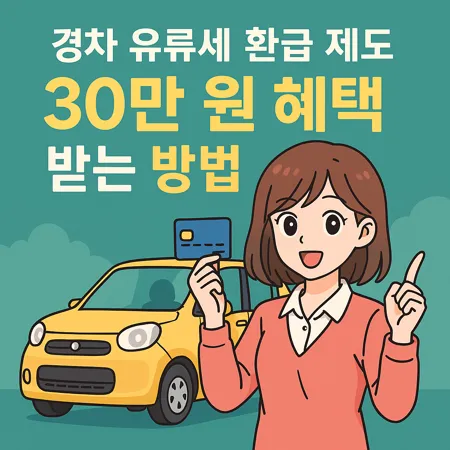 경차사랑카드로 연 30만원 절약하는 방법, 지금 확인하세요 1
경차사랑카드로 연 30만원 절약하는 방법, 지금 확인하세요