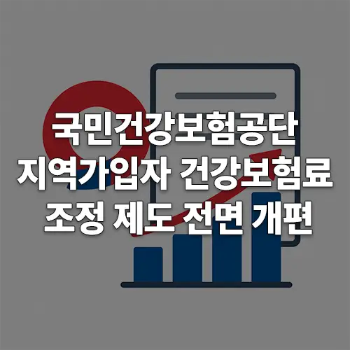 국민건강보험공단, 지역가입자 건강보험료 조정 제도 전면 개편