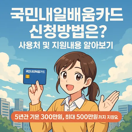 국민내일배움카드 신청 방법과 지원 내용, 사용처 총정리 1 국민내일배움카드 신청 방법과 지원 내용, 사용처 총정리
