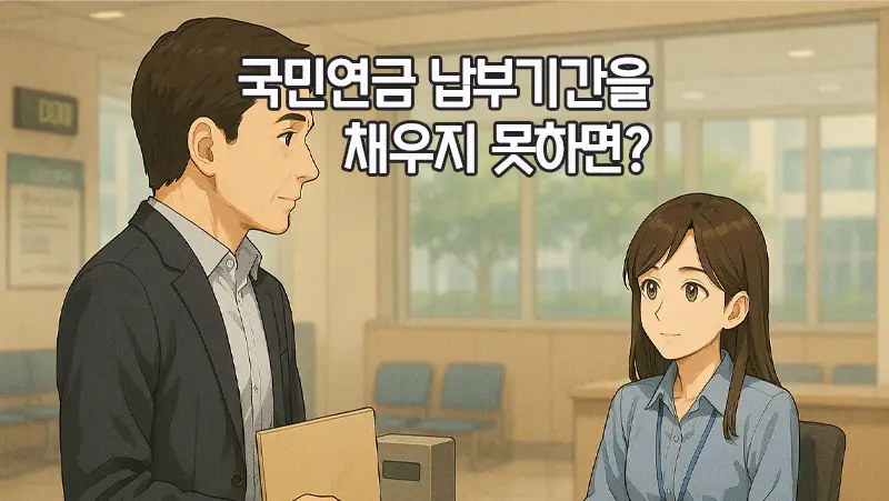 국민연금 납부기간을 채우지 못하면 어떻게 될까? 1 국민연금 납부기간을 채우지 못하면 어떻게 될까?