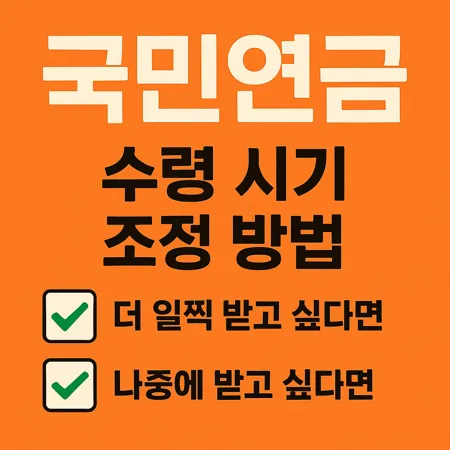 국민연금 수령 시기 조정 방법과 조건 총정리 1 국민연금 수령 시기 조정 방법과 조건 총정리
