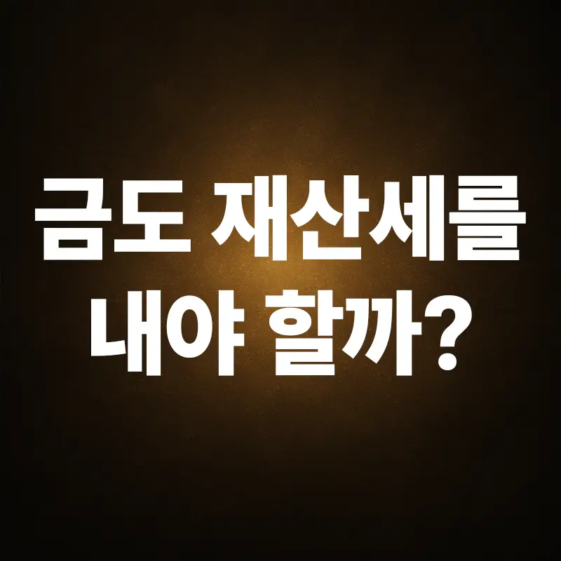 금도 재산세를 내야 할까?