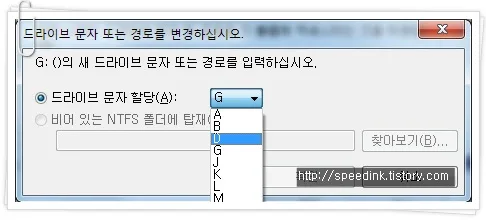 윈도우 7 드라이브 문자열 변경 9 윈도우 7 드라이브 문자열 변경 8