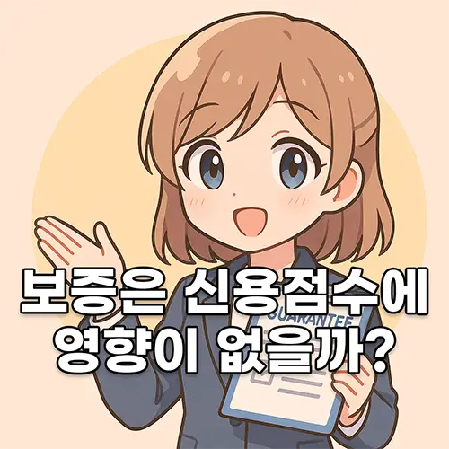 보증은 신용점수에 영향이 없을까? 1 보증은 신용점수에 영향이 없을까?