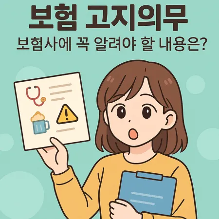 보험 고지의무, 보험사에 꼭 알려야 할 내용은? 1 보험 고지의무, 보험사에 꼭 알려야 할 내용은?