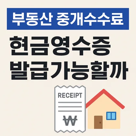 부동산 중개수수료 현금영수증 발급 가능 여부 총정리 1 부동산 중개수수료 현금영수증 발급 가능 여부 총정리