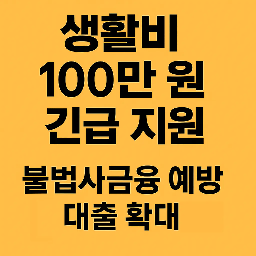 생활비 100만 원 긴급 지원, 불법사금융 예방 대출 확대 1 생활비 100만 원 긴급 지원, 불법사금융 예방 대출 확대