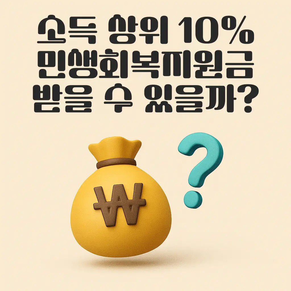 소득 상위 10프로 민생회복지원금, 받을 수 있을까? 1 소득 상위 10프로 민생회복지원금, 받을 수 있을까?