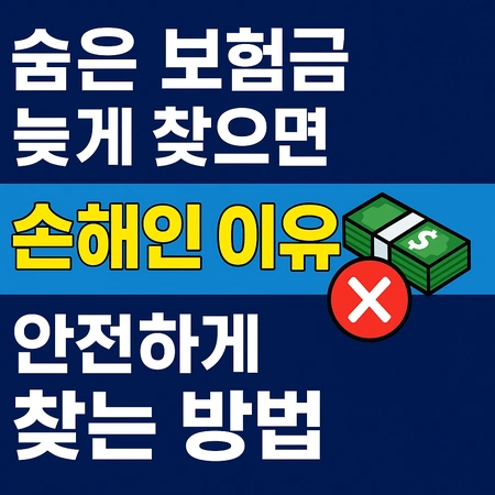 숨은 보험금 늦게 찾으면 손해 보는 이유와 안전하게 찾는 방법 1 숨은 보험금 늦게 찾으면 손해 보는 이유와 안전하게 찾는 방법