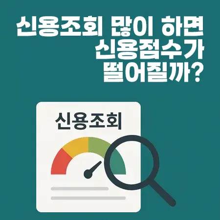 신용조회를 많이 하면 신용점수가 떨어질까? 1 신용조회를 많이 하면 신용점수가 떨어질까?