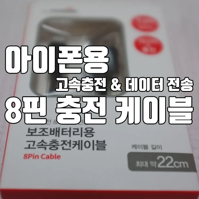 아이폰용 8핀 충전 케이블 2 아이폰용 8핀 충전 케이블 1