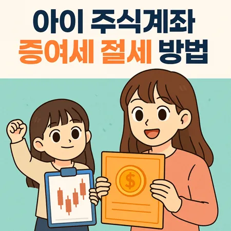 아이 주식계좌 증여세 절세 방법과 매달 송금 한도 알아보기 1 아이 주식계좌 증여세 절세 방법과 매달 송금 한도 알아보기