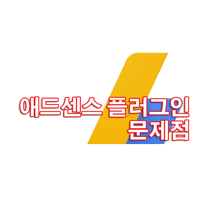 티스토리 블로그 애드센스 플러그인 사용할 때 주의할 점 1 티스토리 블로그 애드센스 플러그인 사용할 때 주의할 점
