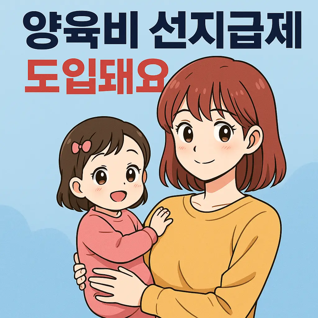 양육비 선지급제 도입…한부모 가정을 위한 새로운 지원제도 1 양육비 선지급제 도입…한부모 가정을 위한 새로운 지원제도