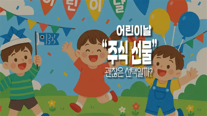 어린이날 선물로 주식, 괜찮은 선택일까? 1 어린이날 선물로 주식, 괜찮은 선택일까?