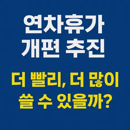 연차휴가 개편 추진, 더 빨리 더 많이 쓸 수 있을까? 1 연차휴가 개편 추진, 더 빨리 더 많이 쓸 수 있을까?