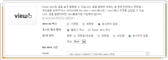 티스토리 뷰온&믹시업 추천 버튼달기 2 티스토리 뷰온&믹시업 추천 버튼달기 1