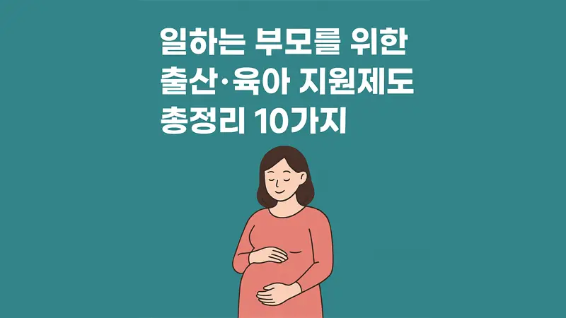 일하는 부모를 위한 임신, 출산, 육아 지원제도 10가지 총정리 1 일하는 부모를 위한 임신, 출산, 육아 지원제도 10가지 총정리