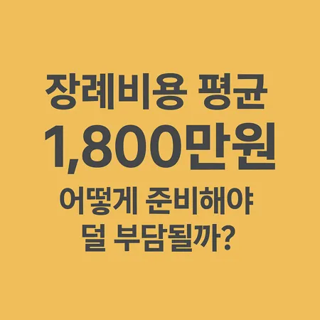장례비용 평균 1,800만 원, 어떻게 준비해야 할까? 1 장례비용 평균 1,800만 원, 어떻게 준비해야 할까?