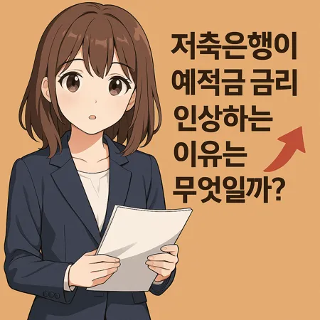 저축은행이 예적금 금리를 올리는 이유는 무엇일까? 1 저축은행이 예적금 금리를 올리는 이유는 무엇일까?