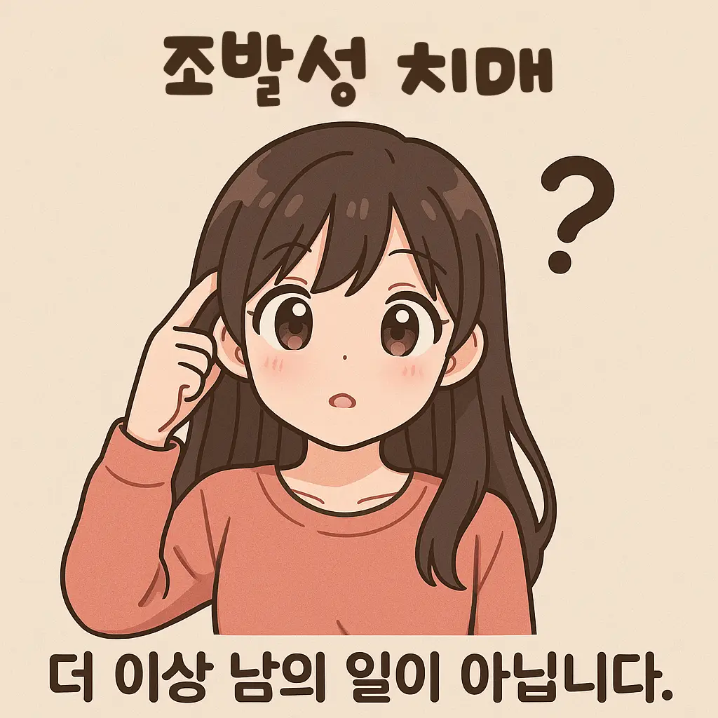 조발성 치매, 더 이상 남의 일이 아닙니다 1 조발성 치매, 더 이상 남의 일이 아닙니다