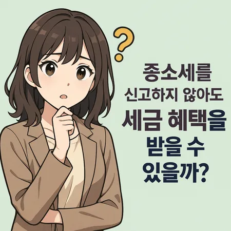 종합소득세를 신고하지 않아도 세금 혜택을 받을 수 있을까 1 종합소득세를 신고하지 않아도 세금 혜택을 받을 수 있을까