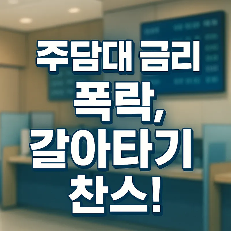 주담대 변동금리 폭락, 대환대출 판 다시 깔렸다! 1 주담대 변동금리 폭락, 대환대출