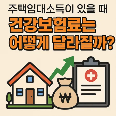 주택임대소득이 있을 때 건강보험료는 어떻게 달라질까? 1 주택임대소득이 있을 때 건강보험료는 어떻게 달라질까?