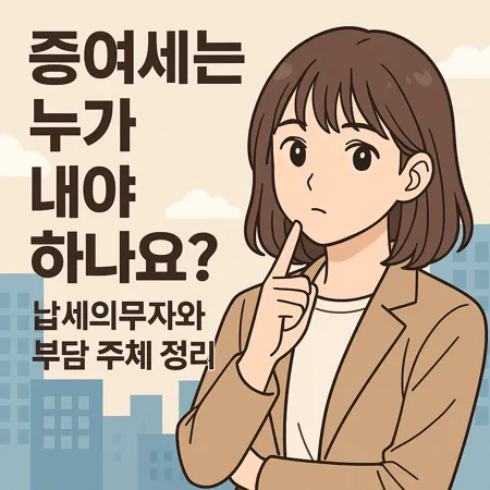 증여세는 누가 내야 하나요? 납세의무자와 부담 주체 정리 1 증여세는 누가 내야 하나요? 납세의무자와 부담 주체 정리