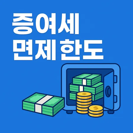 증여세 면제 한도와 계산 방법 총정리 1 증여세 면제 한도와 계산 방법 총정리