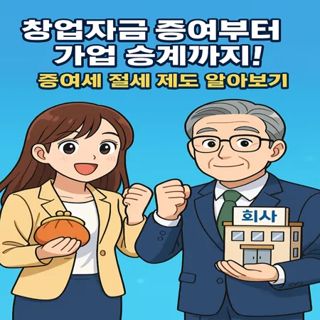 창업자금 증여부터 가업 승계까지 증여세 절세 제도 알아보기 1 창업자금 증여부터 가업 승계까지 증여세 절세 제도 알아보기