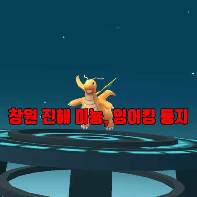 창원 진해 미뇽(망나뇽), 잉어킹(갸라도스) 위치 1 창원 진해 미뇽(망나뇽), 잉어킹(갸라도스) 위치