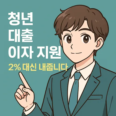 청년 임차보증금 대출 이자 지원 제도 서울시와 경기도 정책 살펴보기 1 청년 임차보증금 대출 이자 지원 제도 서울시와 경기도 정책 살펴보기