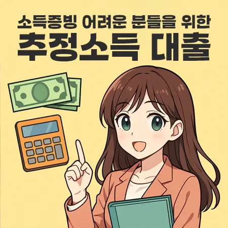 추정소득 대출이란? 소득증빙 어려운 분들을 위한 현실적인 대출 방법 1 추정소득 대출이란? 소득증빙 어려운 분들을 위한 현실적인 대출 방법