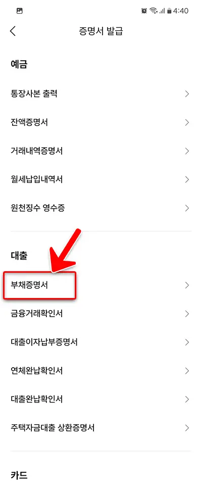 케이뱅크 부채증명서 발급하는 방법 3 부채증명서