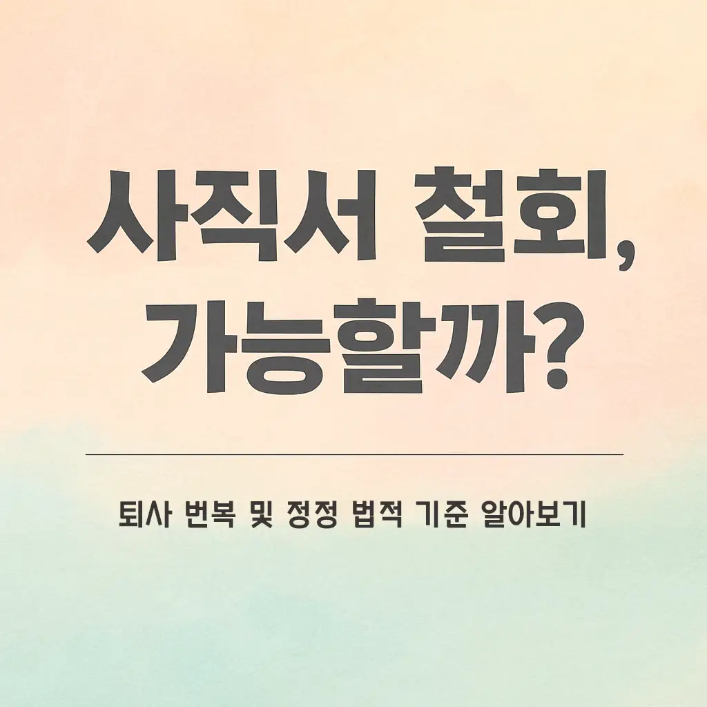 사직서를 냈는데 마음이 바뀌었다면? 철회 가능 여부와 절차 알아보기 1 사직서를 냈는데 마음이 바뀌었다면? 철회 가능 여부와 절차 알아보기