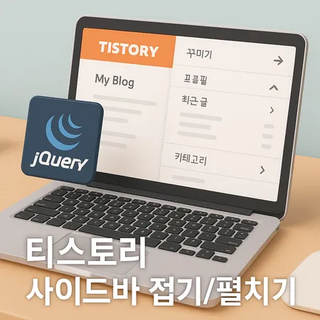 티스토리 블로그 꾸미기 (사이드바 모듈 접기,펼치기 제이쿼리) 1 티스토리 블로그 꾸미기 (사이드바 모듈 접기,펼치기 제이쿼리)