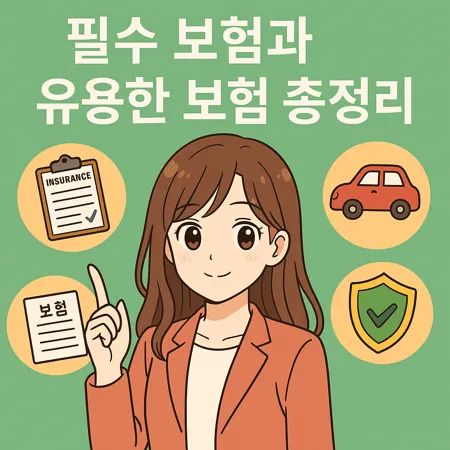 놓치면 손해 보는 생활 속 필수 보험과 유용한 보험 총정리 1 놓치면 손해 보는 생활 속 필수 보험과 유용한 보험 총정리