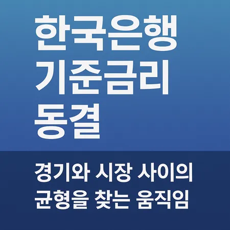 한국은행 기준금리 동결
