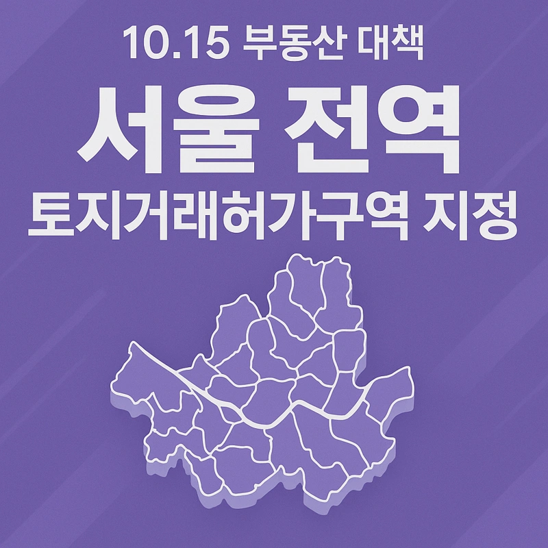 10.15 부동산 대책, 서울 전역 토지거래허가구역 지정