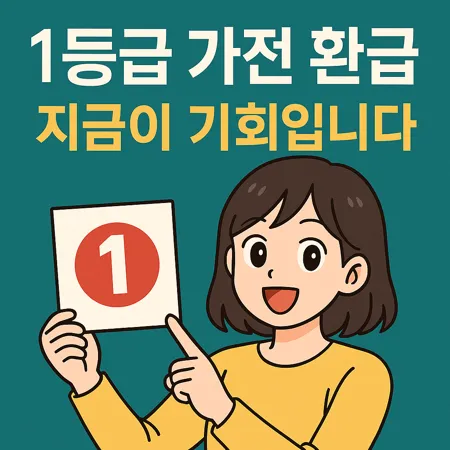 1등급 가전 환급, 지금이 기회입니다