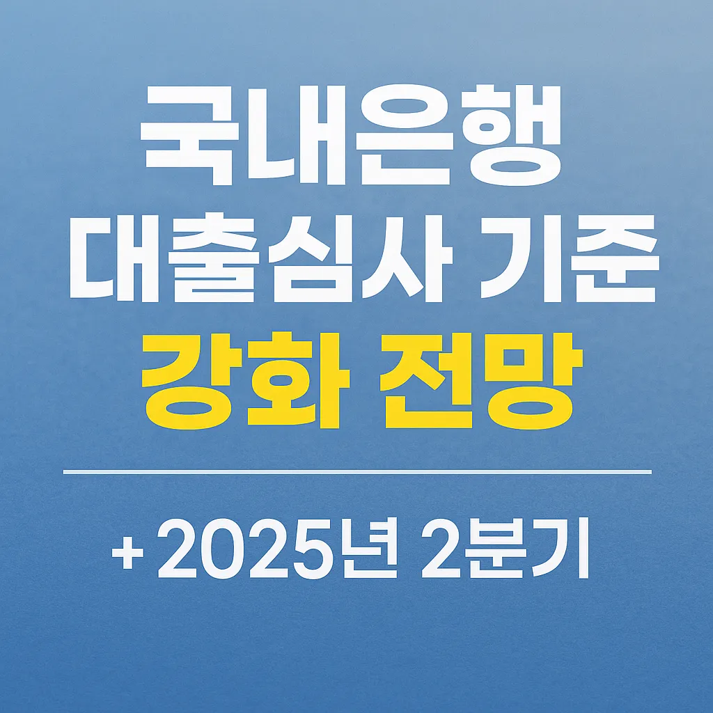 2분기 국내은행 대출심사 기준 강화 전망 1 2분기 국내은행 대출심사 기준 강화