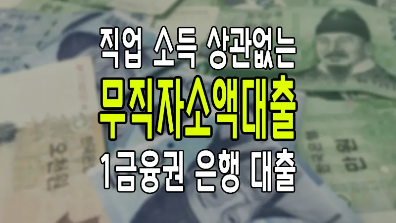 무직자 소액대출 받을 수 있는 신용 상품 12가지