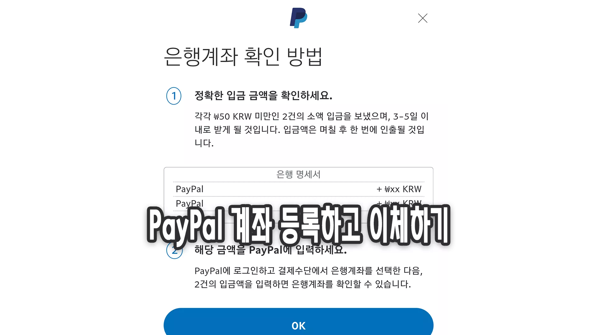 'PayPal' 국내은행 계좌 연결 및 이체하기