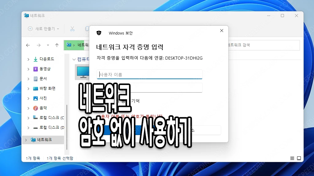 윈도우 11 네트워크 자격 증명 없이 사용하기 - 1