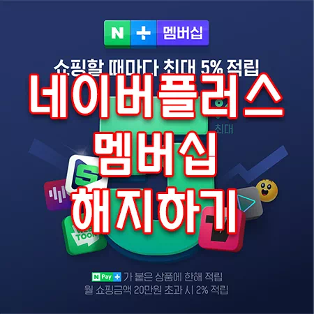 네이버플러스 멤버십 해지 하는 방법