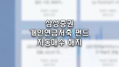 삼성증권 개인연금저축펀드 자동매수 해지