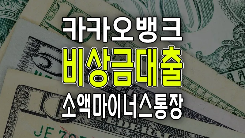 카카오뱅크 비상금대출 주부 무직자 소액 마이너스 통장